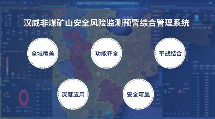 把脈非煤礦山隱患，漢威安全風險監(jiān)測預警系統(tǒng)“開良方”