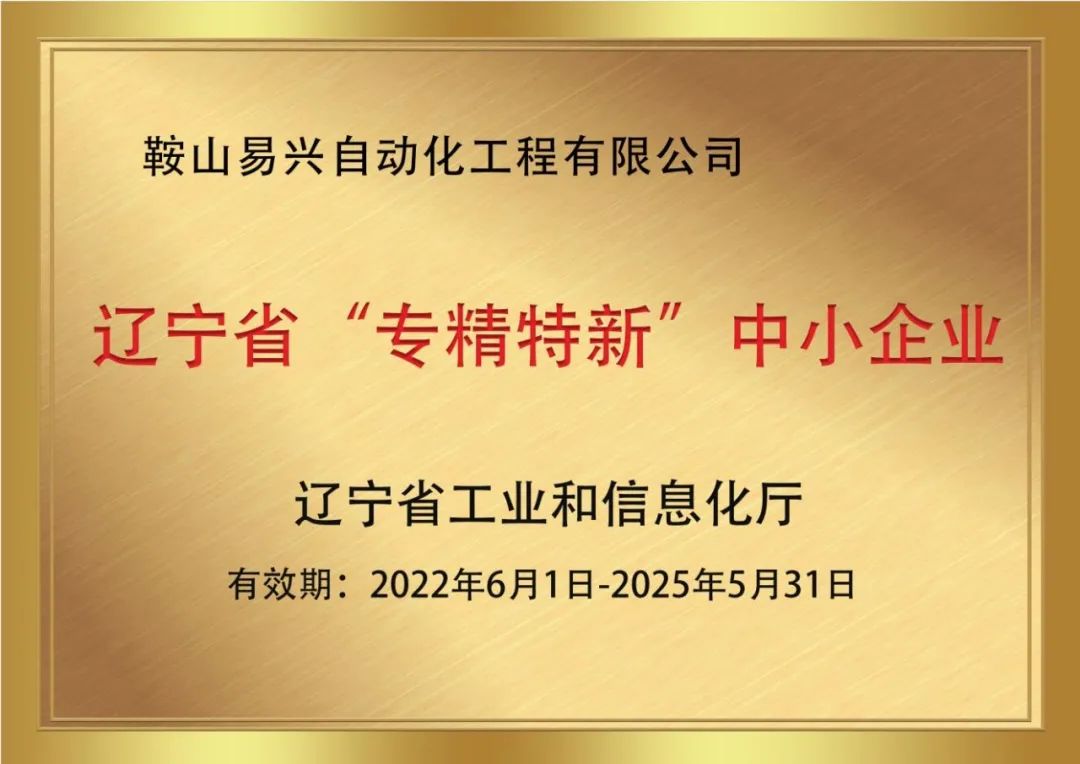 熱烈祝賀鞍山易興榮獲遼寧省“專精特新”中小企業(yè)稱號(hào)