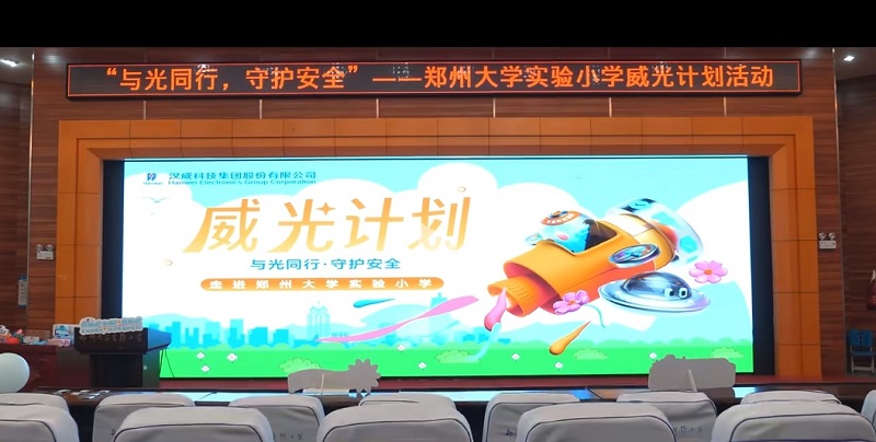 “威光計(jì)劃”校園行，漢威科技集團(tuán)為童心點(diǎn)亮科學(xué)燈塔