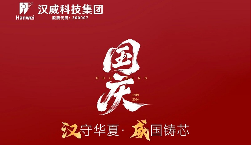漢”守華夏，“威”國(guó)鑄芯，共賀七五華誕